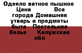 Одеяло ватное пышное › Цена ­ 3 040 - Все города Домашняя утварь и предметы быта » Постельное белье   . Калужская обл.